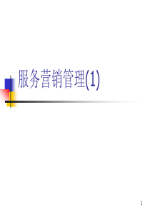 服务营销管理1