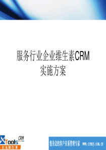 服务行业企业维生素CRM实施方案