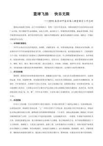 2015年春季初中篮球第二课堂教学工作总结