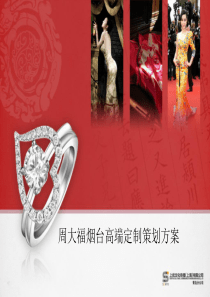 周大福方案(烟台)