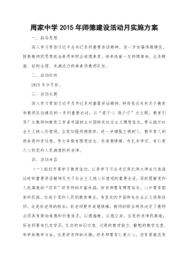 周家中学2015年师德建设活动月实施方案0906