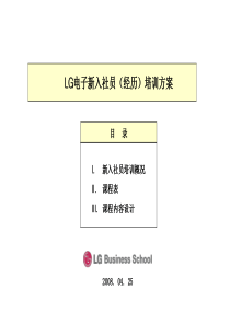 lg电子新入社员(经历)培训方案