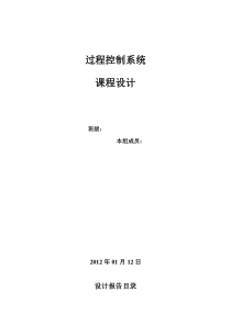 过程控制系统课程设计