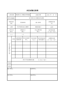 注水法试验记录表
