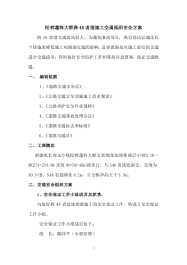 施工交通组织安全方案 改