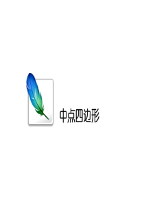 中点四边形