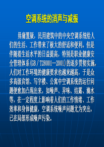 空调系统的消声与减振
