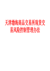 天津渤海商品交易所现货交易风险控制管理办法