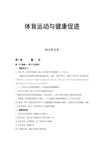 体育运动与健康促进讲义