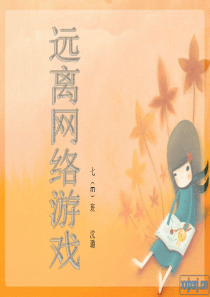 远离网络游戏ppt