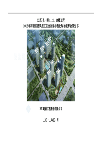[海南]高层住宅小区施工安全质量标准化现场观摩会策划书(图文并茂)_secret