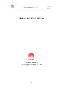 渗透测试技术建议书