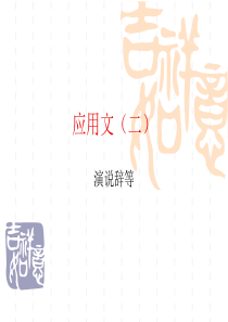 应用文-演说辞等