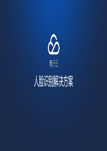 人脸识别解决方案