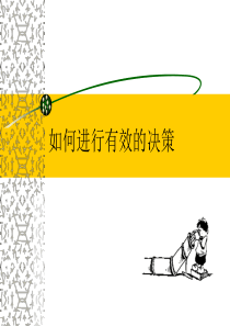 如何进行有效的决策(ppt 54) 