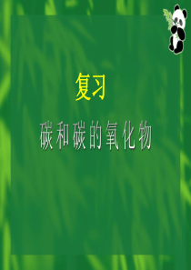 碳和碳的氧化物复习课件(修改)