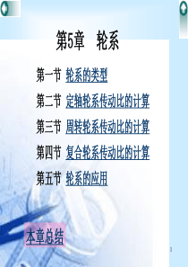 《机械设计基础》课件-第5章+轮系