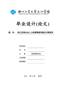 浙江民营企业人力资源管理
