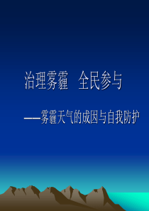 雾霾天气的成因与自我防护