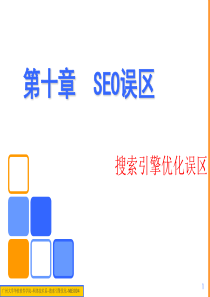 第十章 搜索引擎优化误区