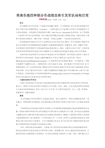 美报告提四种联合作战理念将引发军队结构巨变