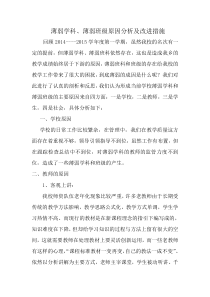 薄弱学科、薄弱班级原因分析及改进措施