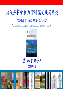 燕山大学-李子丰-油气井杆管柱力学研究进展与争论-2018