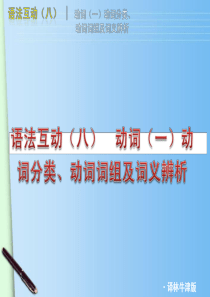 动词分类、动词词组及词义辨析课件