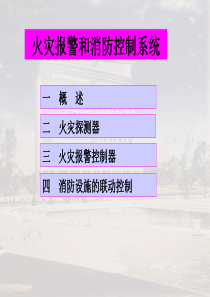 11 火灾报警和消防控制系统