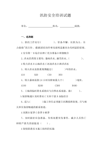 防汛安全培训试题