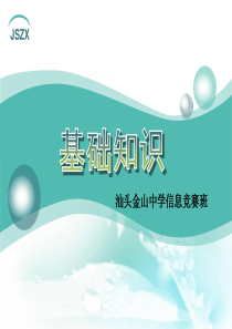 高一信息学竞赛班NOIP赛前冲刺培训课件：基础理论知识