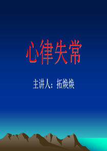 关于心律失常的学习课件PPT