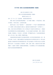 关于印发《浙江生态省建设规划纲要》的通知