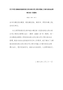 关于印发《湖南省危险性较大的分部分项工程专项施工方案专家论证管理办法》的通知(湘建建〔2009〕30