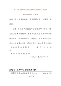 关于印发《濮阳市认定企业技术中心管理办法》的通知