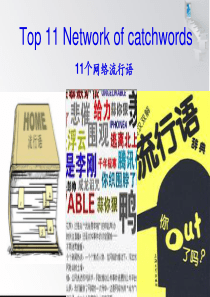 网络最新热词英语演讲