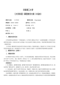 河南理工大学 《大学英语》课程教学大纲(D级班)