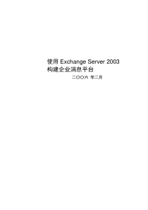EXCHANGE-2003-邮件系统方案