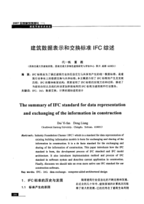 建筑数据表示和交换标准IFC综述