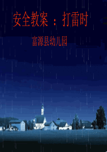 大班安全《打雷时》ppt