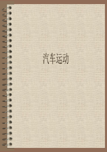 汽车文化-5.汽车运动