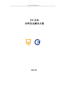XX企业内网安全解决方案