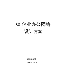 XX企业办公网络设计方案书