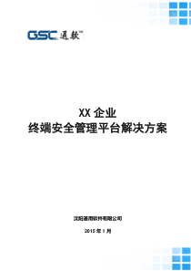 XX企业终端安全管理平台解决方案--v2.0(2)