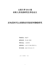 后电信时代山西移动竞争策略研究