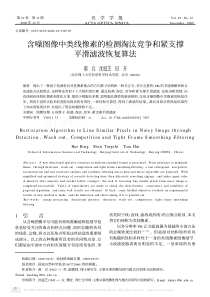 含噪图像中类线像素的检测淘汰竞争和紧支撑平滑滤波恢复算法