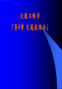 第4章-交通流理论