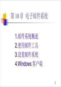 Linux电子邮件系统