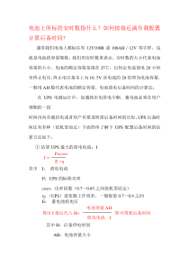 UPS后备时间配置计算工式