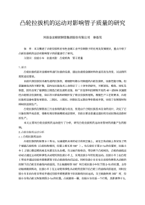 凸轮拉拔机的运动对影响管子质量的研究